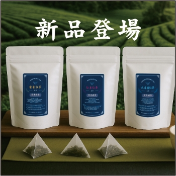 三角立體茶包優惠方案｜三款新品三角茶包暖心登場，限時活動買2送1 優惠期間： 11/16止